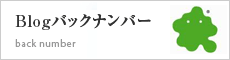 バックナンバー