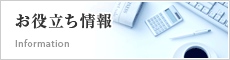 お役立ち情報