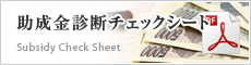 助成金診断チェックシート