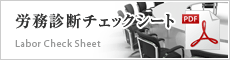 労務診断チェックシート