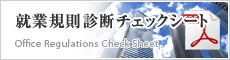 就業規則診断チェックシート