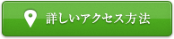 アクセス情報