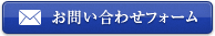 メールでのお問い合わせ