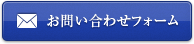 お問い合わせフォーム