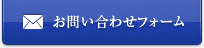 お問い合わせはこちら