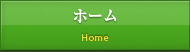 ホーム