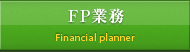FP業務