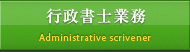 行政書士業務