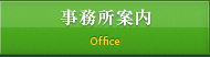 事務所案内