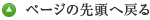 ページトップに戻る