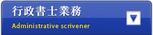 行政書士業務